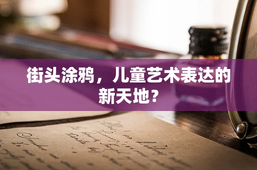 街头涂鸦，儿童艺术表达的新天地？