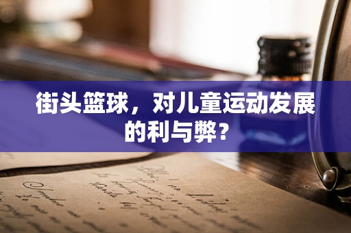 街头篮球，对儿童运动发展的利与弊？