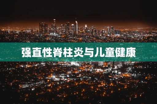 强直性脊柱炎与儿童健康