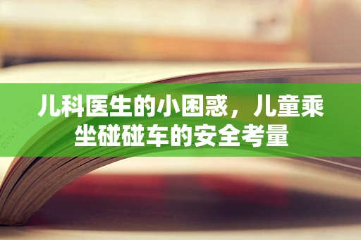 儿科医生的小困惑，儿童乘坐碰碰车的安全考量