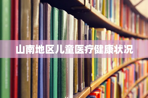 山南地区儿童医疗健康状况