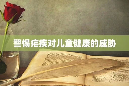 警惕疟疾对儿童健康的威胁