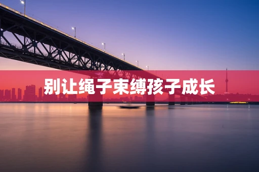别让绳子束缚孩子成长