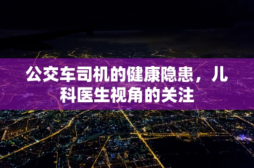 公交车司机的健康隐患，儿科医生视角的关注