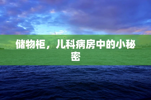 储物柜，儿科病房中的小秘密