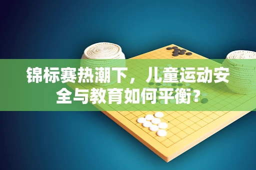 锦标赛热潮下，儿童运动安全与教育如何平衡？