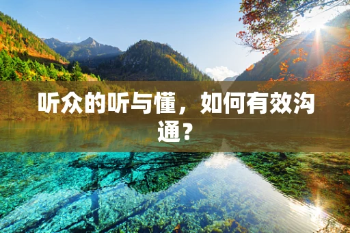 听众的听与懂，如何有效沟通？