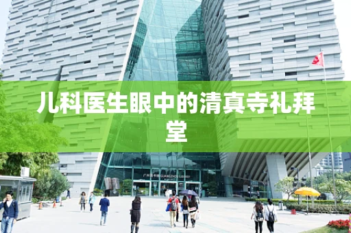儿科医生眼中的清真寺礼拜堂