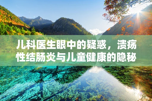 儿科医生眼中的疑惑，溃疡性结肠炎与儿童健康的隐秘联系