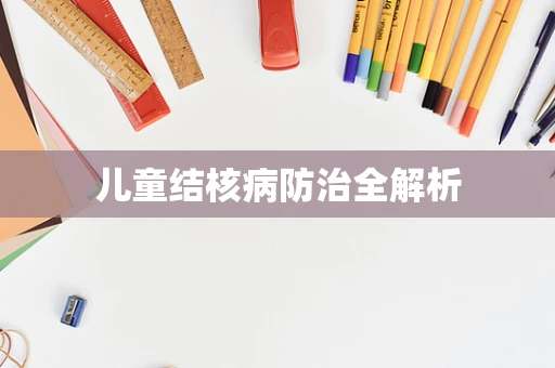 儿童结核病防治全解析