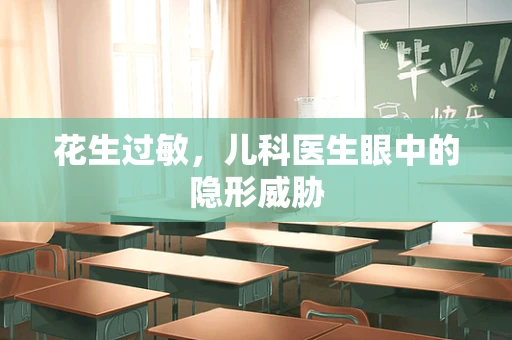 花生过敏，儿科医生眼中的隐形威胁
