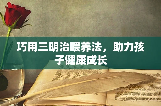 巧用三明治喂养法，助力孩子健康成长
