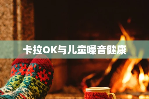 卡拉OK与儿童嗓音健康