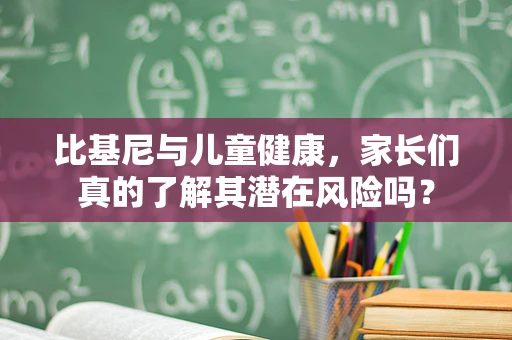 比基尼与儿童健康，家长们真的了解其潜在风险吗？