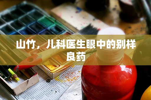 山竹，儿科医生眼中的别样良药