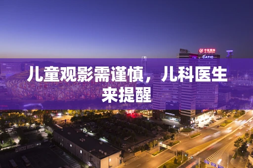 儿童观影需谨慎，儿科医生来提醒