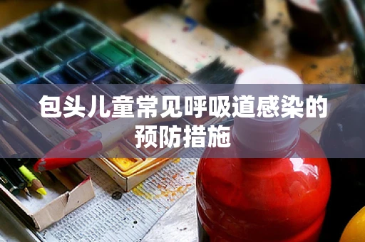 包头儿童常见呼吸道感染的预防措施
