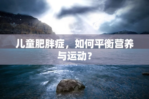 儿童肥胖症，如何平衡营养与运动？