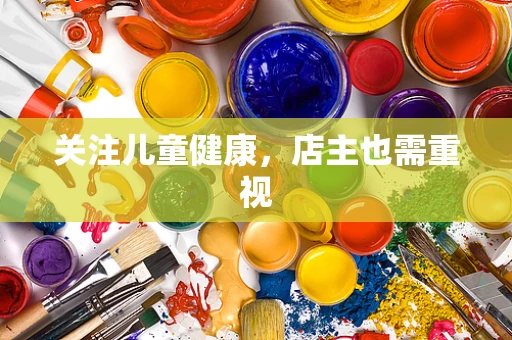 关注儿童健康，店主也需重视
