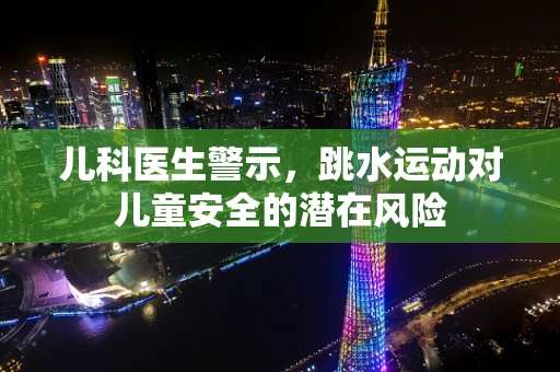 儿科医生警示，跳水运动对儿童安全的潜在风险