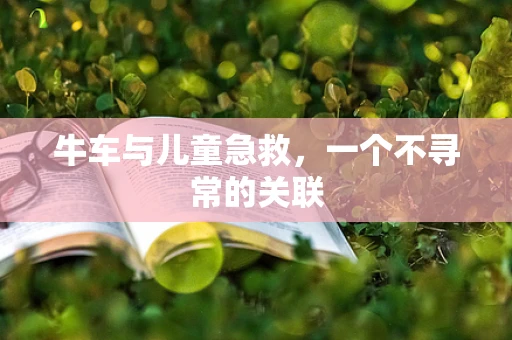牛车与儿童急救，一个不寻常的关联