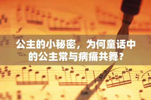 公主的小秘密，为何童话中的公主常与病痛共舞？