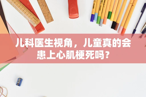 儿科医生视角，儿童真的会患上心肌梗死吗？