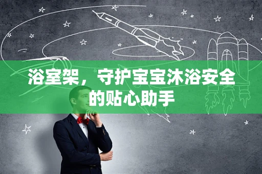浴室架，守护宝宝沐浴安全的贴心助手