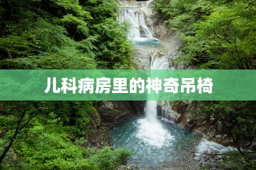 儿科病房里的神奇吊椅
