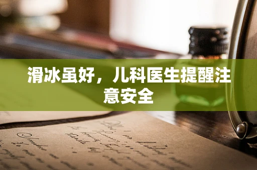 滑冰虽好，儿科医生提醒注意安全