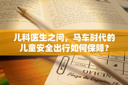儿科医生之问，马车时代的儿童安全出行如何保障？