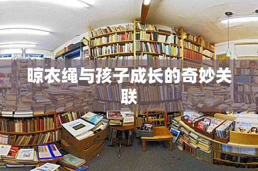 晾衣绳与孩子成长的奇妙关联