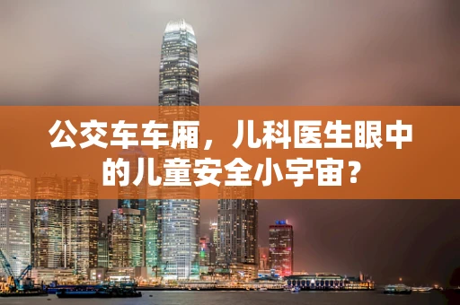 公交车车厢，儿科医生眼中的儿童安全小宇宙？