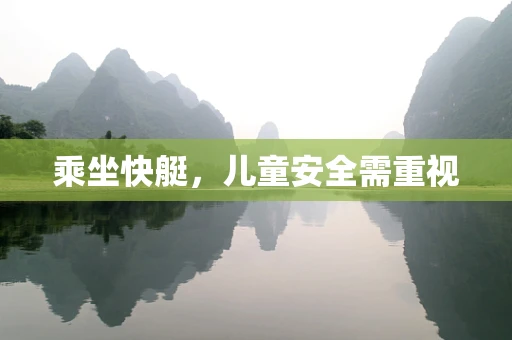 乘坐快艇，儿童安全需重视