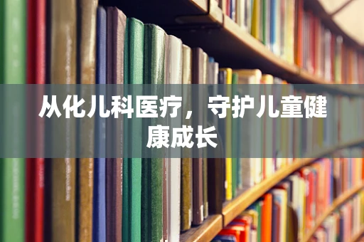 从化儿科医疗，守护儿童健康成长