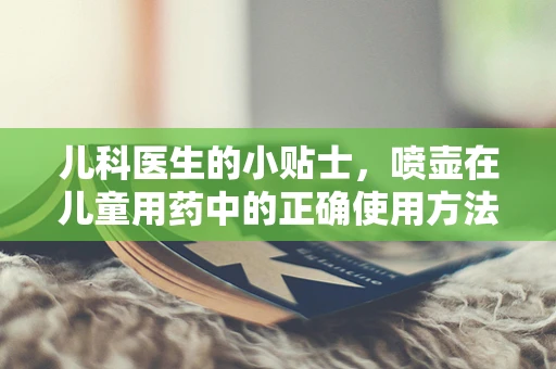 儿科医生的小贴士，喷壶在儿童用药中的正确使用方法