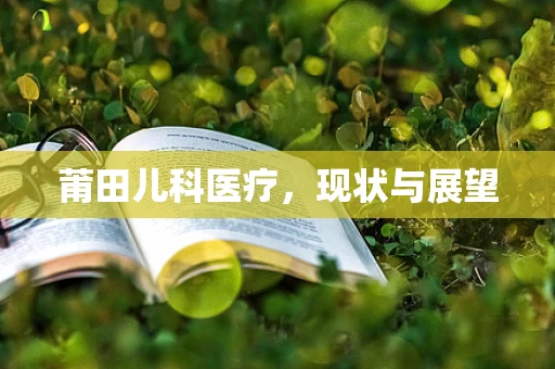 莆田儿科医疗，现状与展望
