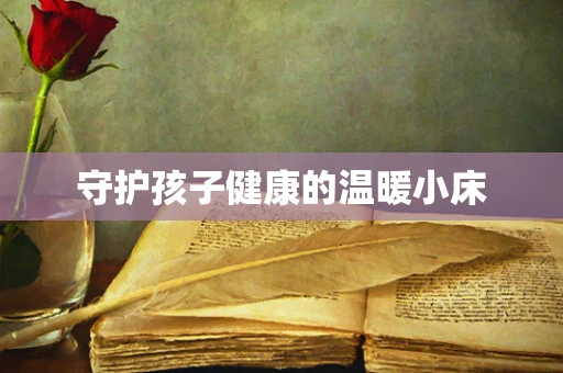 守护孩子健康的温暖小床