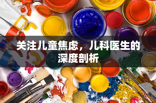 关注儿童焦虑，儿科医生的深度剖析