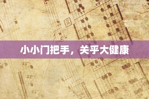 小小门把手，关乎大健康