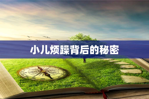 小儿烦躁背后的秘密