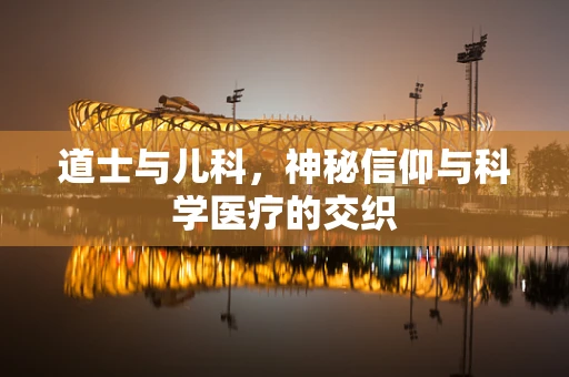 道士与儿科，神秘信仰与科学医疗的交织