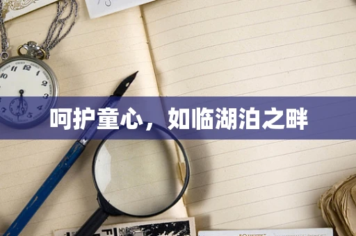 呵护童心，如临湖泊之畔