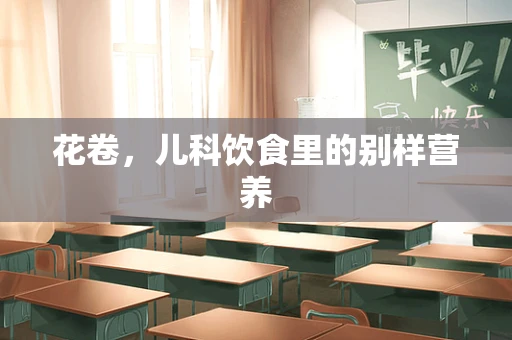 花卷，儿科饮食里的别样营养