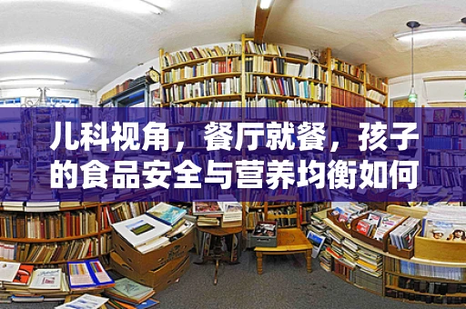 儿科视角，餐厅就餐，孩子的食品安全与营养均衡如何兼顾？