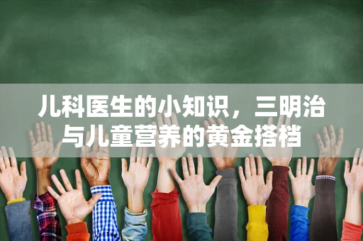 儿科医生的小知识，三明治与儿童营养的黄金搭档