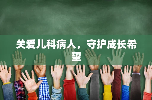 关爱儿科病人，守护成长希望