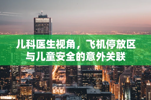 儿科医生视角，飞机停放区与儿童安全的意外关联