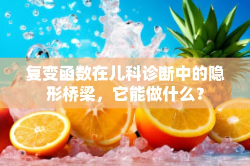 复变函数在儿科诊断中的隐形桥梁，它能做什么？