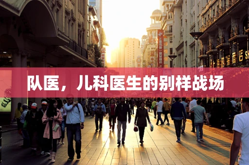 队医，儿科医生的别样战场
